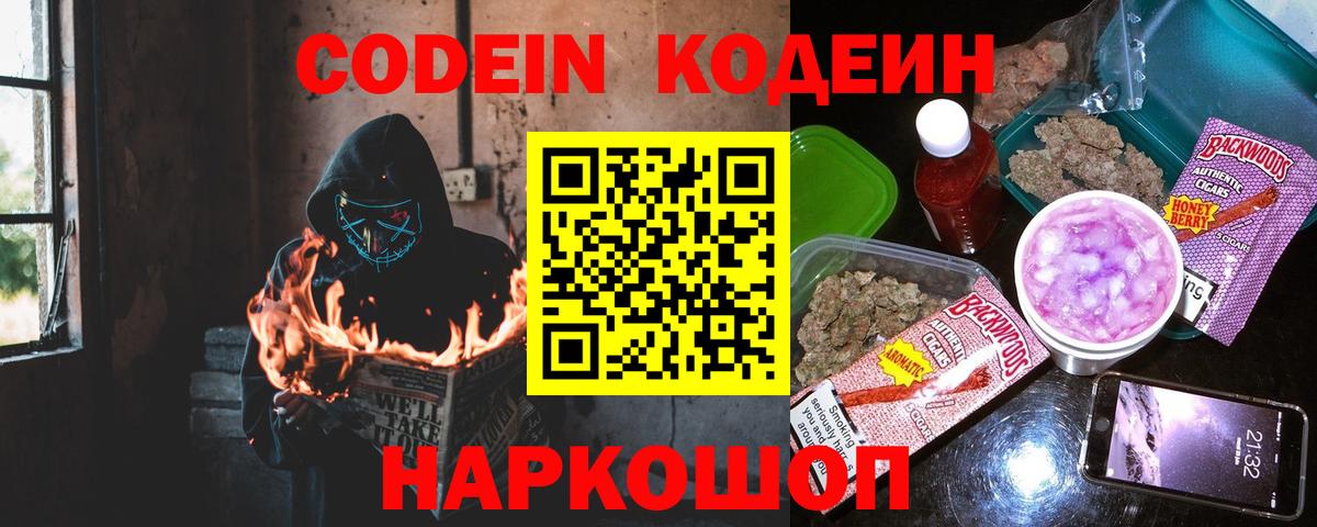 Новошахтинск  Кодеин напиток Lean (лин)  Вход с VPN 