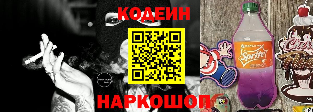 Codein напиток Lean (лин) Новошахтинск